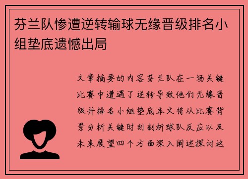 芬兰队惨遭逆转输球无缘晋级排名小组垫底遗憾出局