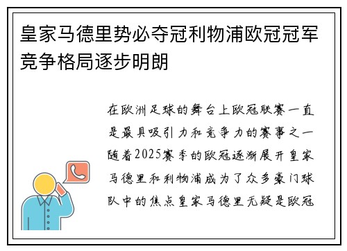 皇家马德里势必夺冠利物浦欧冠冠军竞争格局逐步明朗