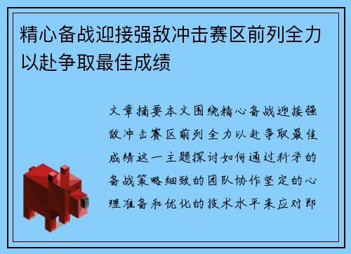 精心备战迎接强敌冲击赛区前列全力以赴争取最佳成绩