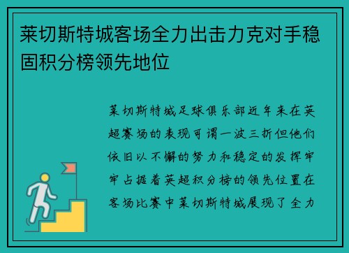 莱切斯特城客场全力出击力克对手稳固积分榜领先地位