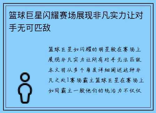 篮球巨星闪耀赛场展现非凡实力让对手无可匹敌