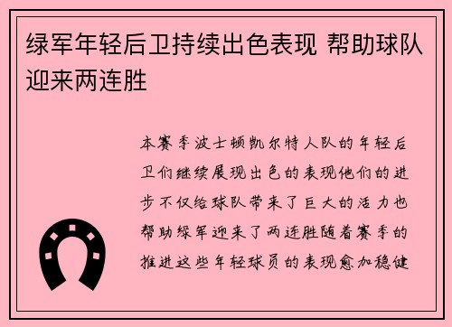绿军年轻后卫持续出色表现 帮助球队迎来两连胜