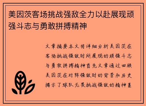 美因茨客场挑战强敌全力以赴展现顽强斗志与勇敢拼搏精神