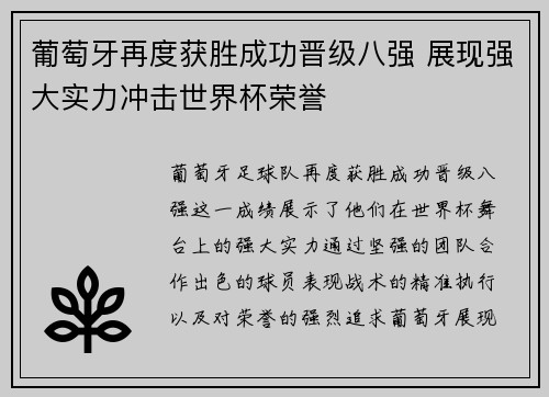 葡萄牙再度获胜成功晋级八强 展现强大实力冲击世界杯荣誉