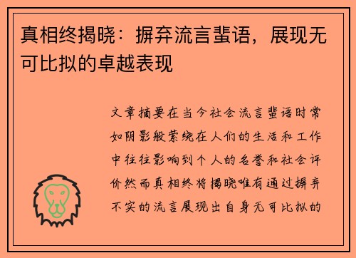 真相终揭晓：摒弃流言蜚语，展现无可比拟的卓越表现