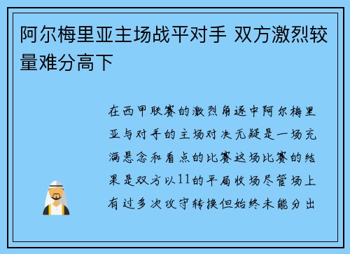 阿尔梅里亚主场战平对手 双方激烈较量难分高下