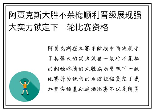 阿贾克斯大胜不莱梅顺利晋级展现强大实力锁定下一轮比赛资格