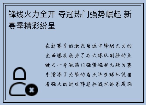 锋线火力全开 夺冠热门强势崛起 新赛季精彩纷呈