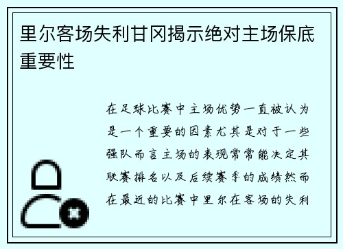 里尔客场失利甘冈揭示绝对主场保底重要性