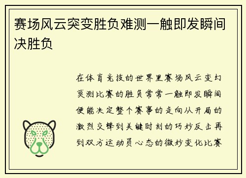 赛场风云突变胜负难测一触即发瞬间决胜负