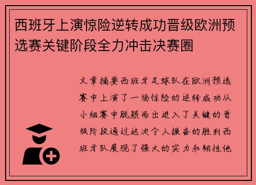 西班牙上演惊险逆转成功晋级欧洲预选赛关键阶段全力冲击决赛圈