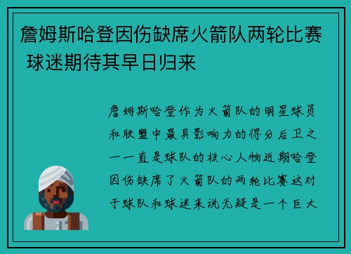 詹姆斯哈登因伤缺席火箭队两轮比赛 球迷期待其早日归来