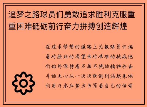 追梦之路球员们勇敢追求胜利克服重重困难砥砺前行奋力拼搏创造辉煌
