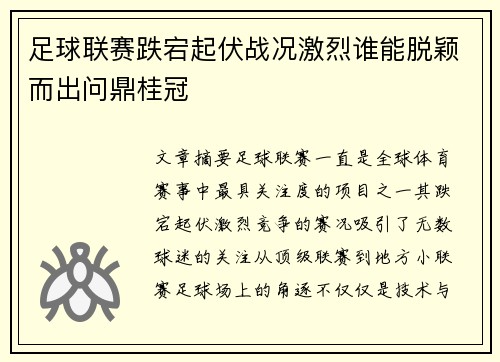 足球联赛跌宕起伏战况激烈谁能脱颖而出问鼎桂冠
