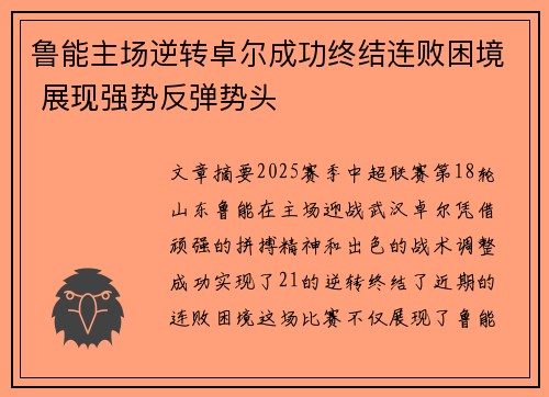鲁能主场逆转卓尔成功终结连败困境 展现强势反弹势头