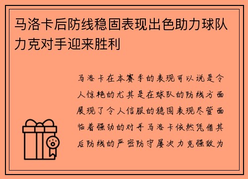 马洛卡后防线稳固表现出色助力球队力克对手迎来胜利