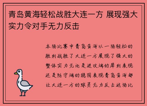 青岛黄海轻松战胜大连一方 展现强大实力令对手无力反击