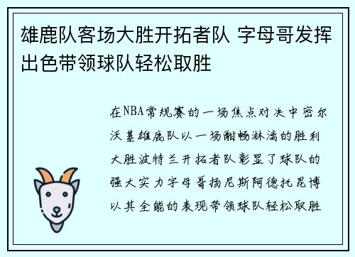雄鹿队客场大胜开拓者队 字母哥发挥出色带领球队轻松取胜