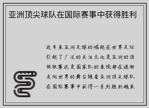 亚洲顶尖球队在国际赛事中获得胜利