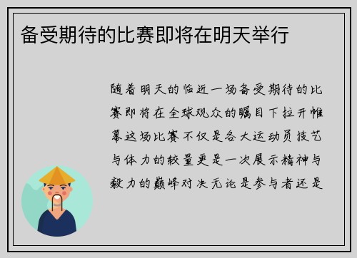 备受期待的比赛即将在明天举行