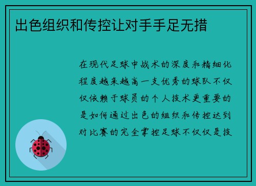 出色组织和传控让对手手足无措