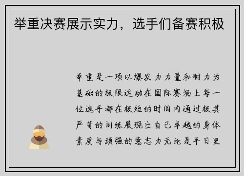 举重决赛展示实力，选手们备赛积极