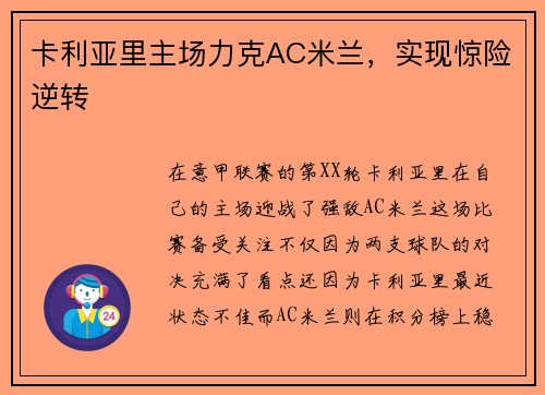 卡利亚里主场力克AC米兰，实现惊险逆转