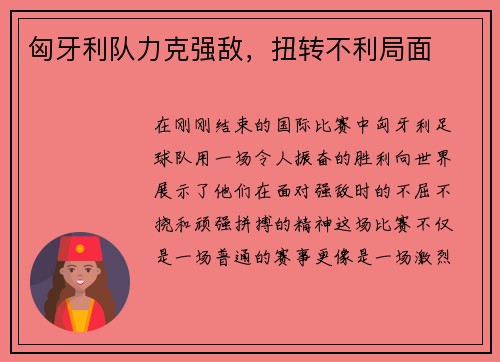 匈牙利队力克强敌，扭转不利局面