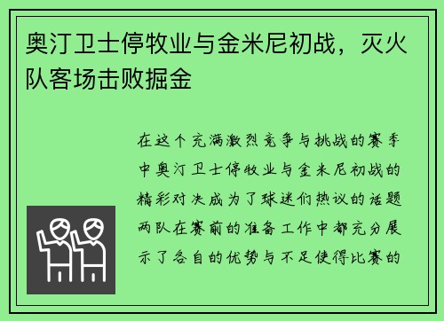 奥汀卫士停牧业与金米尼初战，灭火队客场击败掘金