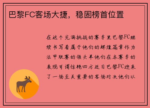 巴黎FC客场大捷，稳固榜首位置