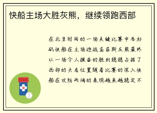 快船主场大胜灰熊，继续领跑西部