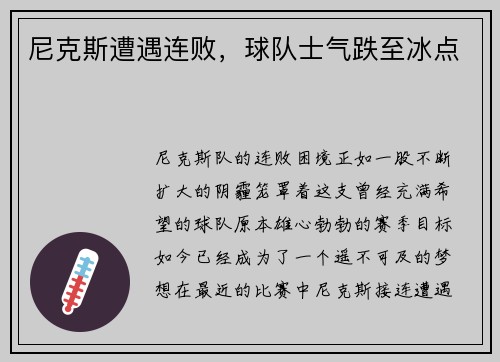 尼克斯遭遇连败，球队士气跌至冰点