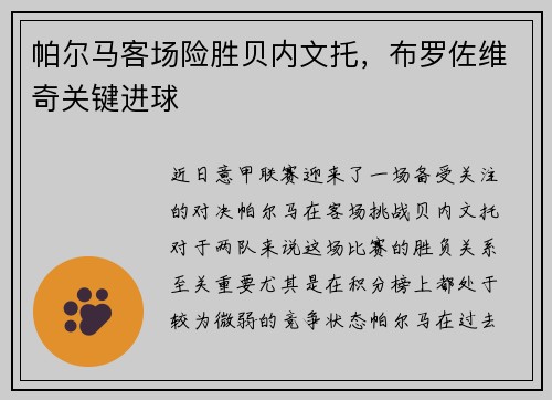 帕尔马客场险胜贝内文托，布罗佐维奇关键进球