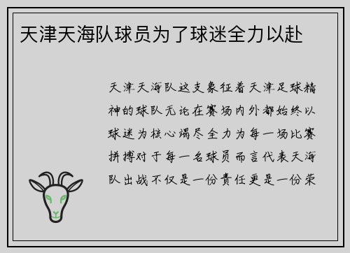 天津天海队球员为了球迷全力以赴