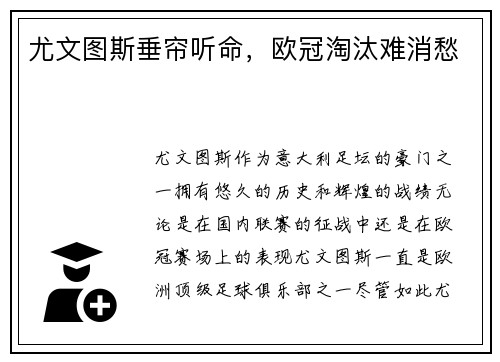 尤文图斯垂帘听命，欧冠淘汰难消愁