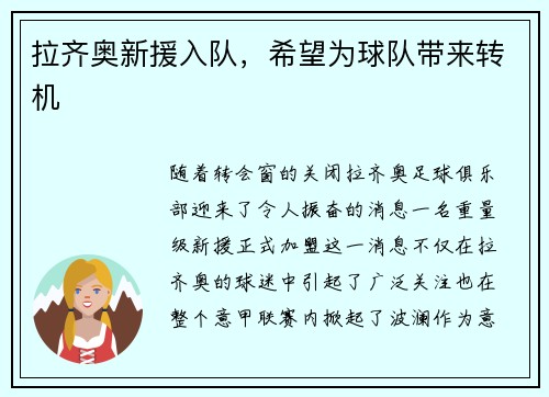 拉齐奥新援入队，希望为球队带来转机