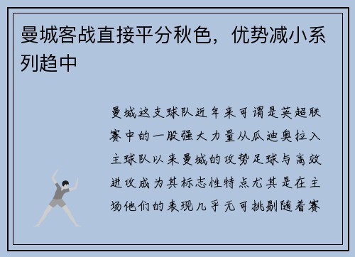 曼城客战直接平分秋色，优势减小系列趋中