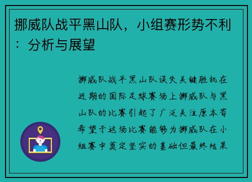 挪威队战平黑山队，小组赛形势不利：分析与展望