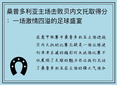 桑普多利亚主场击败贝内文托取得分：一场激情四溢的足球盛宴