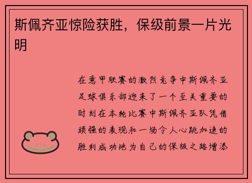 斯佩齐亚惊险获胜，保级前景一片光明