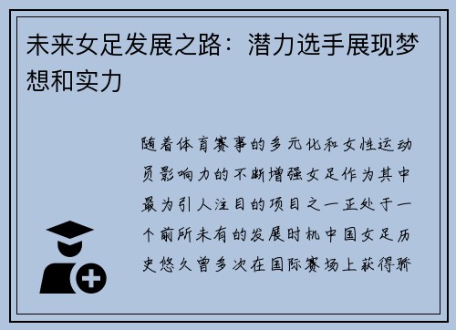 未来女足发展之路：潜力选手展现梦想和实力