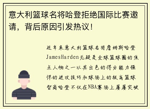 意大利篮球名将哈登拒绝国际比赛邀请，背后原因引发热议！