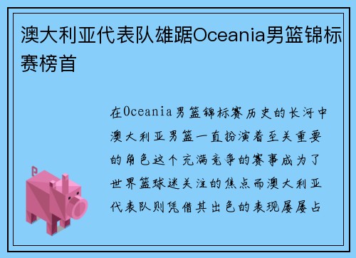 澳大利亚代表队雄踞Oceania男篮锦标赛榜首