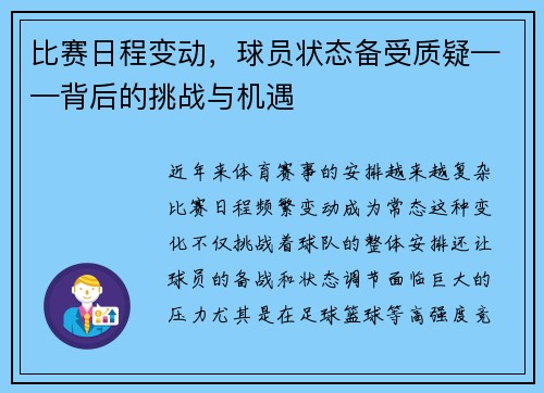 比赛日程变动，球员状态备受质疑——背后的挑战与机遇