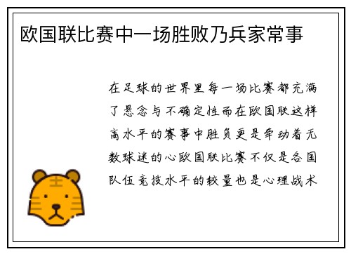 欧国联比赛中一场胜败乃兵家常事