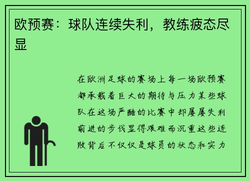 欧预赛：球队连续失利，教练疲态尽显