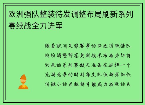 欧洲强队整装待发调整布局刷新系列赛续战全力进军