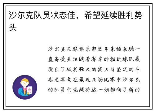 沙尔克队员状态佳，希望延续胜利势头