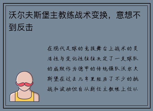 沃尔夫斯堡主教练战术变换，意想不到反击