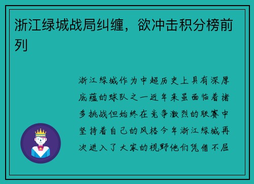 浙江绿城战局纠缠，欲冲击积分榜前列